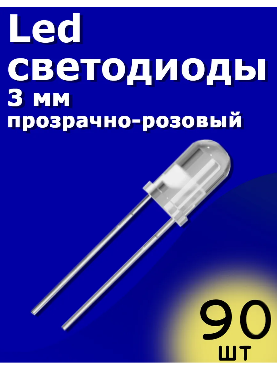 LED светодиоды 3мм 90шт (Прозрачный-розовый) Arduino