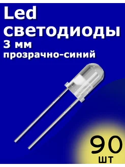 LED светодиоды 3мм 90шт (Прозрачный-синий) Arduino ТехЦентр Полюс 215425208 купить за 180 ₽ в интернет-магазине Wildberries