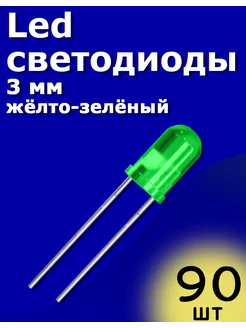 LED светодиоды 3мм 90шт (Желто-зеленый) Arduino ТехЦентр Полюс 215425210 купить за 180 ₽ в интернет-магазине Wildberries