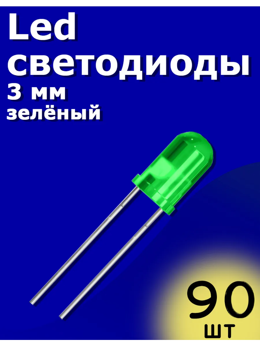 LED светодиоды 3мм 90шт (Зеленый) Arduino