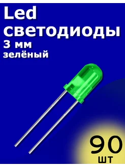 LED светодиоды 3мм 90шт (Зеленый) Arduino ТехЦентр Полюс 215425212 купить за 180 ₽ в интернет-магазине Wildberries