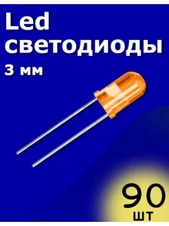 LED светодиоды 3мм 90шт (Оранжевый) Arduino ТехЦентр Полюс 215425214 купить за 216 ₽ в интернет-магазине Wildberries