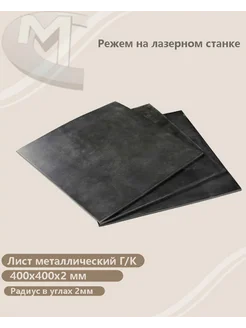 Лист металлический Г К 400х400х2 мм 215425364 купить за 548 ₽ в интернет-магазине Wildberries