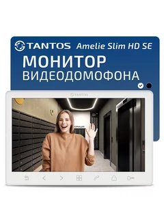 Монитор видеодомофона Amelie Slim HD SE белый, для квартиры Tantos 215425735 купить за 8 583 ₽ в интернет-магазине Wildberries