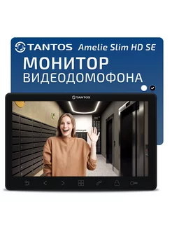 Монитор видеодомофона Amelie Slim HD SE черный, для квартиры Tantos 215425736 купить за 8 583 ₽ в интернет-магазине Wildberries