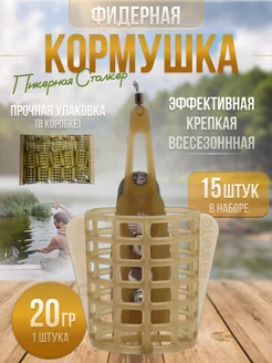 Кормушка фидерная для рыбалки пикерная в наборе 15 шт (20гр) Westman 215425849 купить за 495 ₽ в интернет-магазине Wildberries