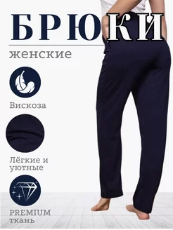 Брюки домашние широкие лето на резинке