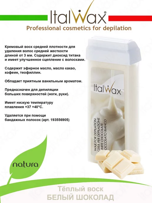 ITALWAX Набор для депиляции Natura Белый Шоколад, белый, фото 4