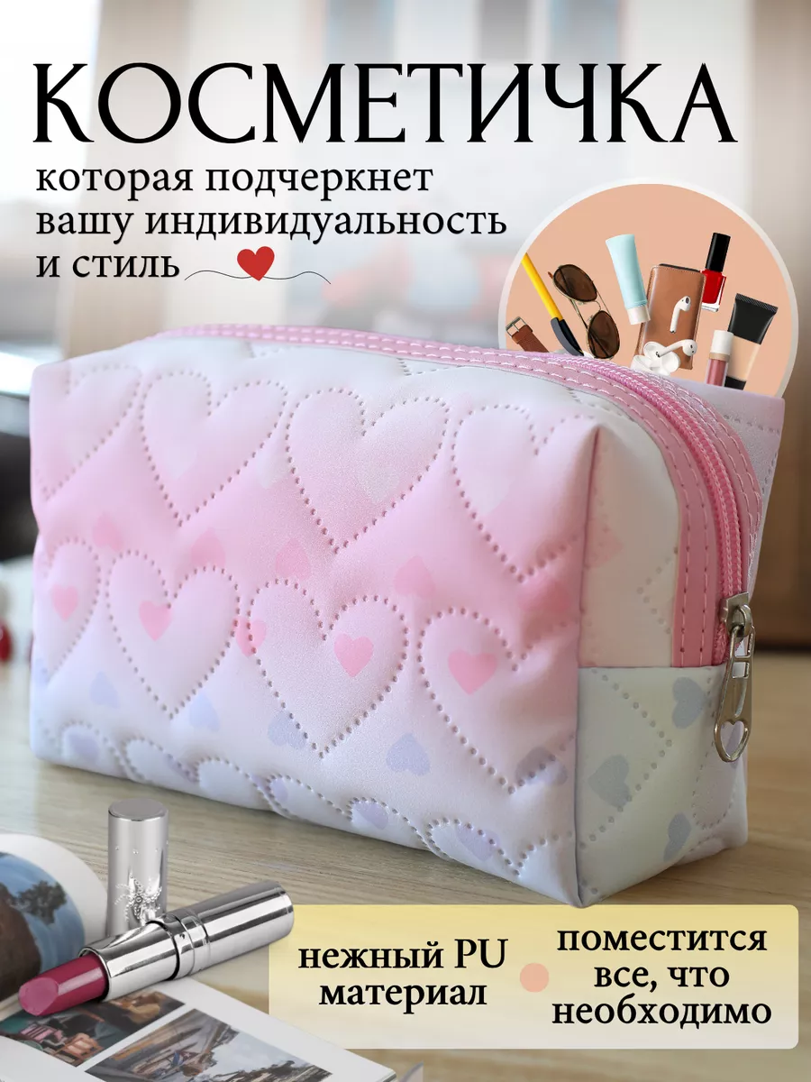 Косметичка...