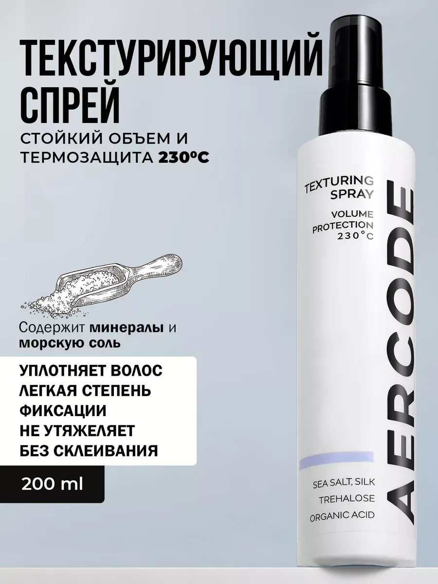 Текстурирующий спрей с морской солью и шелком для объёма