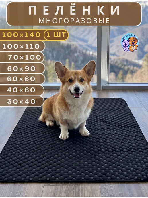 Хвост и Лапы. Пеленка многоразовая 100х140 см. для собак 1 шт, 100x140 см, 1 шт
