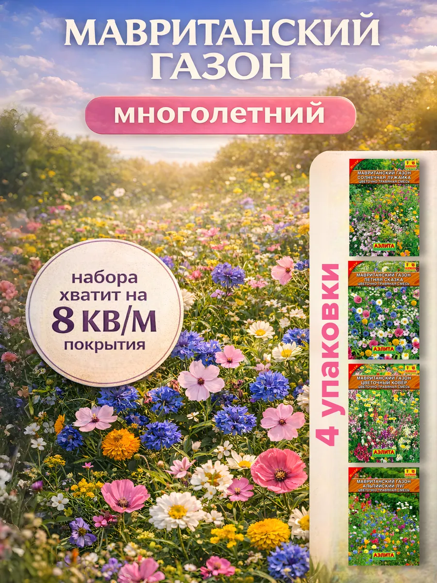 Мавританский цветочный газон семена цветов