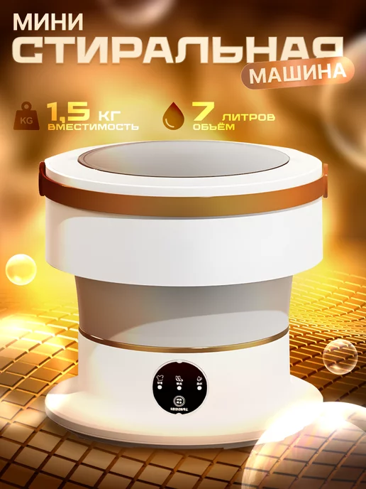 WASHER Мини стиральная машинка автомат 7л