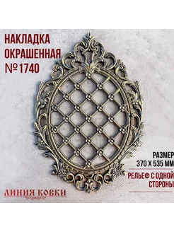 Кованая накладка 1740 окрашенная Линия ковки 215428860 купить за 3 113 ₽ в интернет-магазине Wildberries