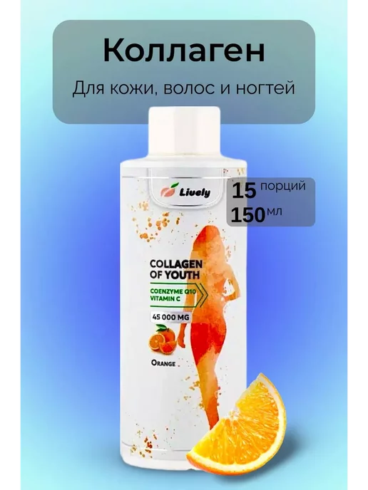 Livelyflow Коллаген омолаживающий с коэнзим q10 и витамин c