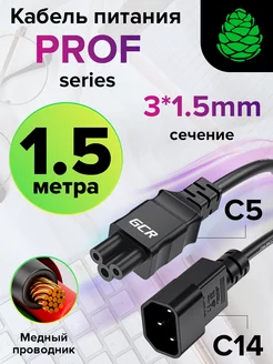 Шнур питания PROF 1.5м С14 - С5, 3*1,5mm GCR 215429723 купить за 978 ₽ в интернет-магазине Wildberries