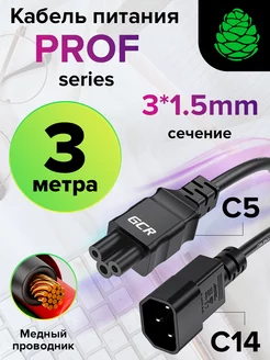 Надёжный кабель питания 3м, С14 - С5, 3*1,5mm GCR 215429730 купить за 1 398 ₽ в интернет-магазине Wildberries