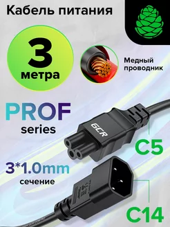 Кабель питания 3м для периферии С14 - С5, 3*1,0mm GCR 215429733 купить за 1 081 ₽ в интернет-магазине Wildberries