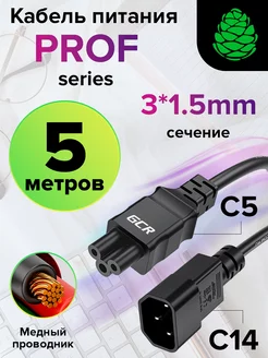 Кабель питания для сканера 5м С14 - С5, 3*1,5mm GCR 215429739 купить за 1 996 ₽ в интернет-магазине Wildberries