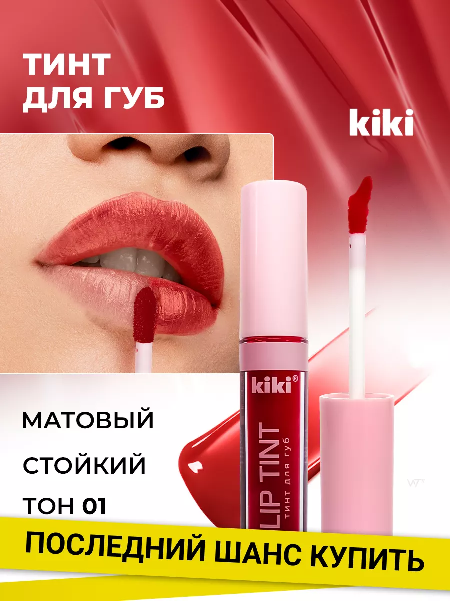 Тинт для губ матовый стойкий Kiki 215429763 купить за 192 ₽ в  интернет-магазине Wildberries