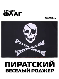 Флаг пиратский Весёлый Роджер большой 90x150 см ФЛАГМАРКЕТ 215430098 купить за 336 ₽ в интернет-магазине Wildberries