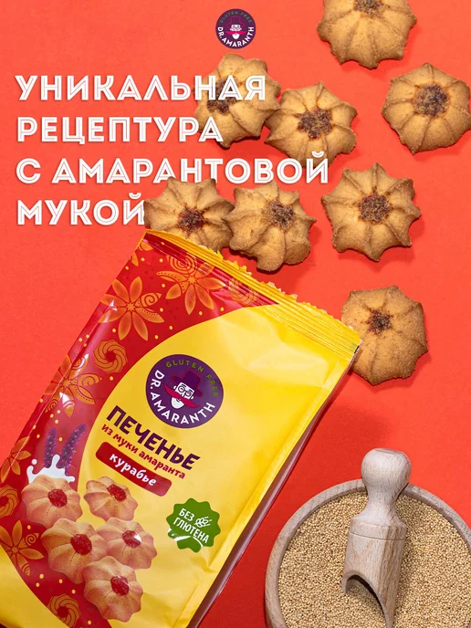 DR.AMARANTH Печенье без глютена курабье из муки амаранта, 200г, 200 г, фото 6