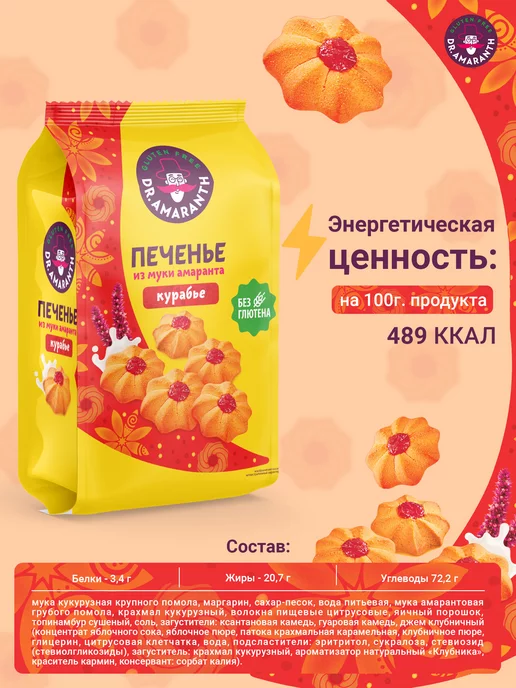 DR.AMARANTH Печенье без глютена курабье из муки амаранта, 200г, 200 г, фото 7