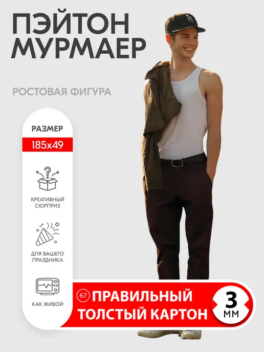 Самое то! Пэйтон Мурмаер ростовая фигура, коричневый
