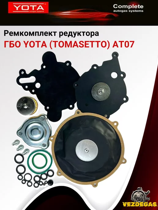 Yota Ремкомплект редуктора ГБО (TOMASETTO) AT07 (3 мембраны), вариант