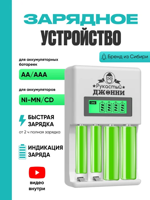 Рукастый Джонни Зарядное устройство для аккумуляторных батареек AA, AAA, белый