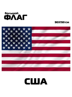 Флаг США большой 90х150 см ФЛАГМАРКЕТ 215431146 купить за 319 ₽ в интернет-магазине Wildberries