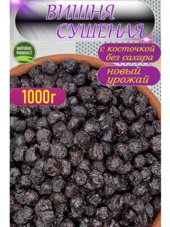 Вишня сушеная 1 кг Саид Маркет 215432169 купить за 235 ₽ в интернет-магазине Wildberries