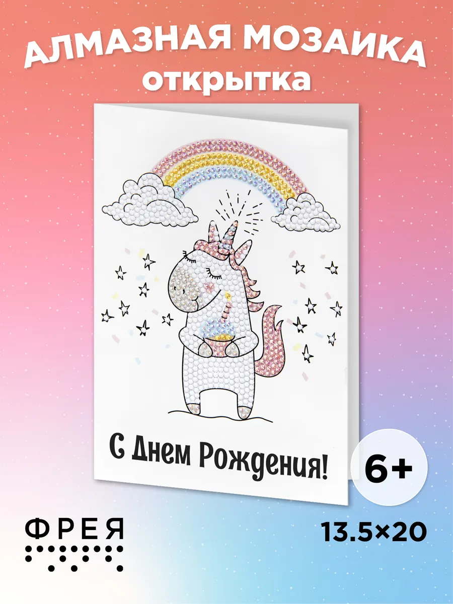 Алмазная мозаика для детей маленькая Открытка