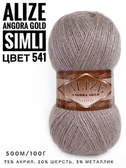 Пряжа с люрексом Ализе Angora Gold Simli цвет 541 ALIZE 215432557 купить за 286 ₽ в интернет-магазине Wildberries