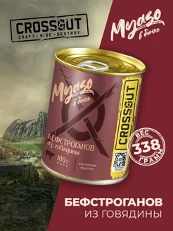 Бефстроганов из говядины 338 гр.1 шт Crossout Курганский мясокомбинат 215432880 купить за 313 ₽ в интернет-магазине Wildberries