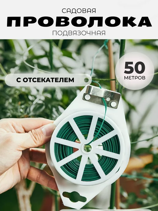 iRooom Проволока для подвязки с отсекателем 100м, 50 м