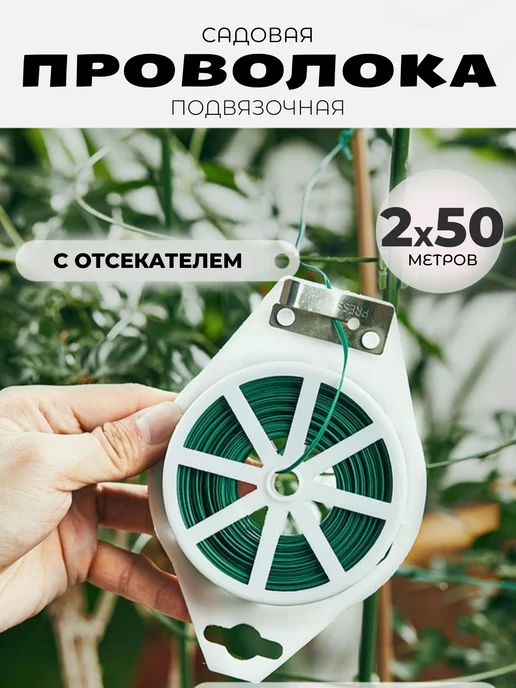 iRooom Проволока для подвязки с отсекателем 100м, 100 м