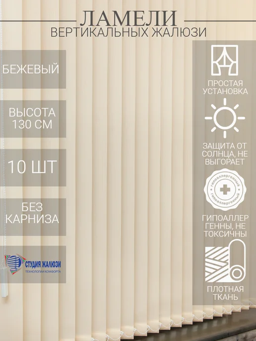 Ламели для вертикальных жалюзи 130 см 10 шт