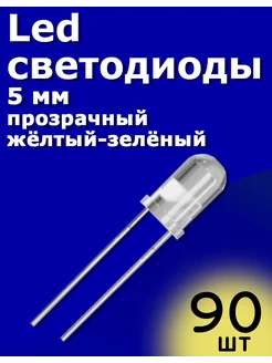 LED светодиоды 5мм 90шт (Прозрачный-желто-зеленый) Arduino ТехЦентр Полюс 215435718 купить за 234 ₽ в интернет-магазине Wildberries