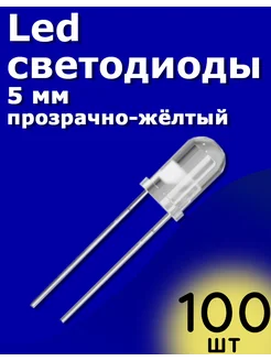 LED светодиоды 5мм 100шт (Прозрачный-желтый) Arduino ТехЦентр Полюс 215435719 купить за 189 ₽ в интернет-магазине Wildberries