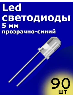 LED светодиоды 5мм 90шт (Прозрачный-синий) Arduino ТехЦентр Полюс 215435724 купить за 189 ₽ в интернет-магазине Wildberries