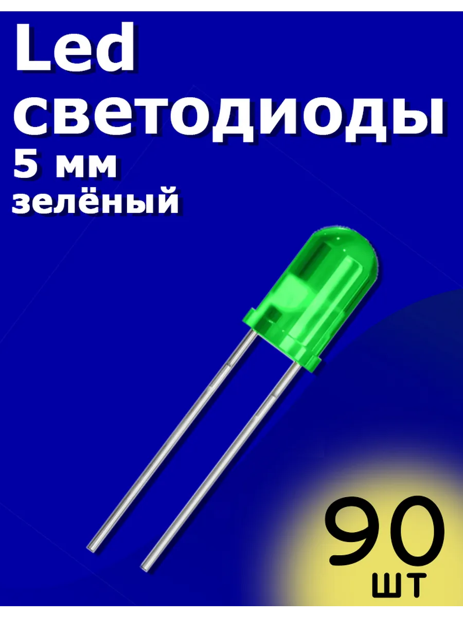 LED светодиоды 5мм 90шт (Зеленый) Arduino