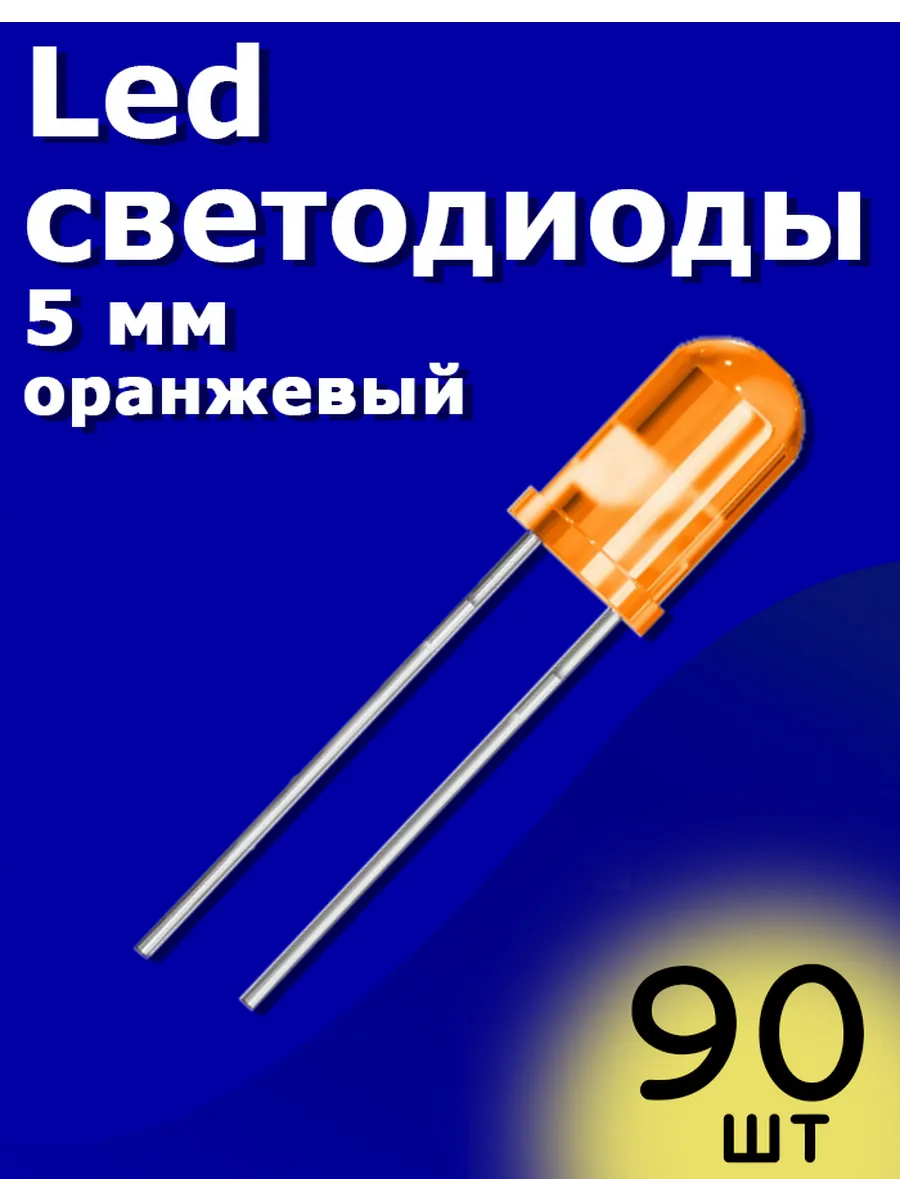 LED светодиоды 5мм 90шт (Оранжевый) Arduino