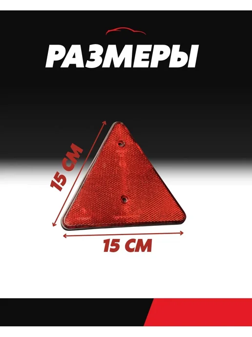 АВТОТЮНИНГ1 Катафот треугольный 2 шт светоотражатель, 4 шт, фото 5