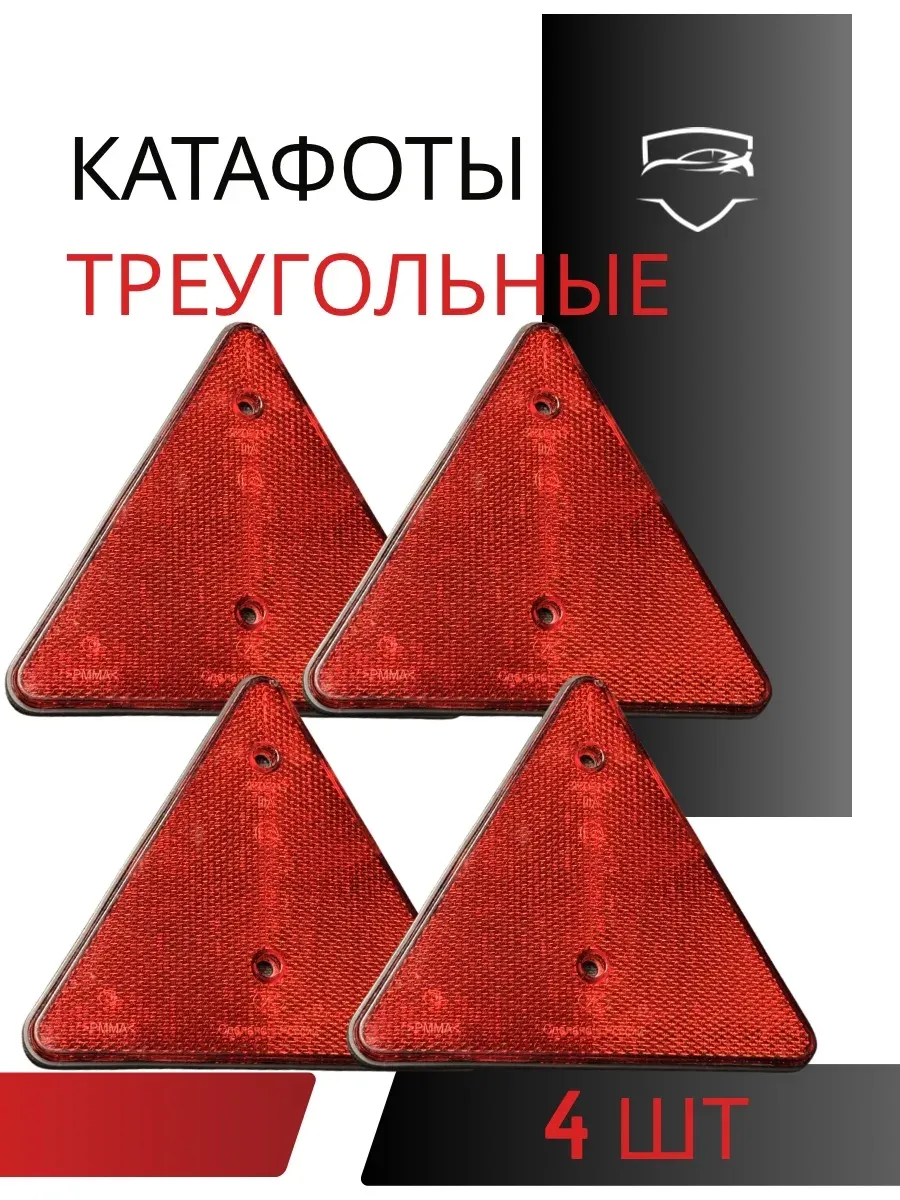 Катафот треугольный 4 шт светоотражатель