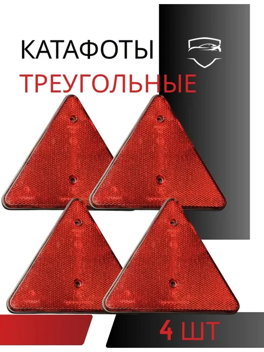 АВТОТЮНИНГ Катафот треугольный 4 шт светоотражатель, 4 шт