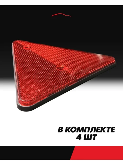 АВТОТЮНИНГ Катафот треугольный 4 шт светоотражатель, 4 шт, фото 4