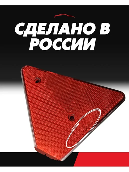 АВТОТЮНИНГ Катафот треугольный 4 шт светоотражатель, 4 шт, фото 5