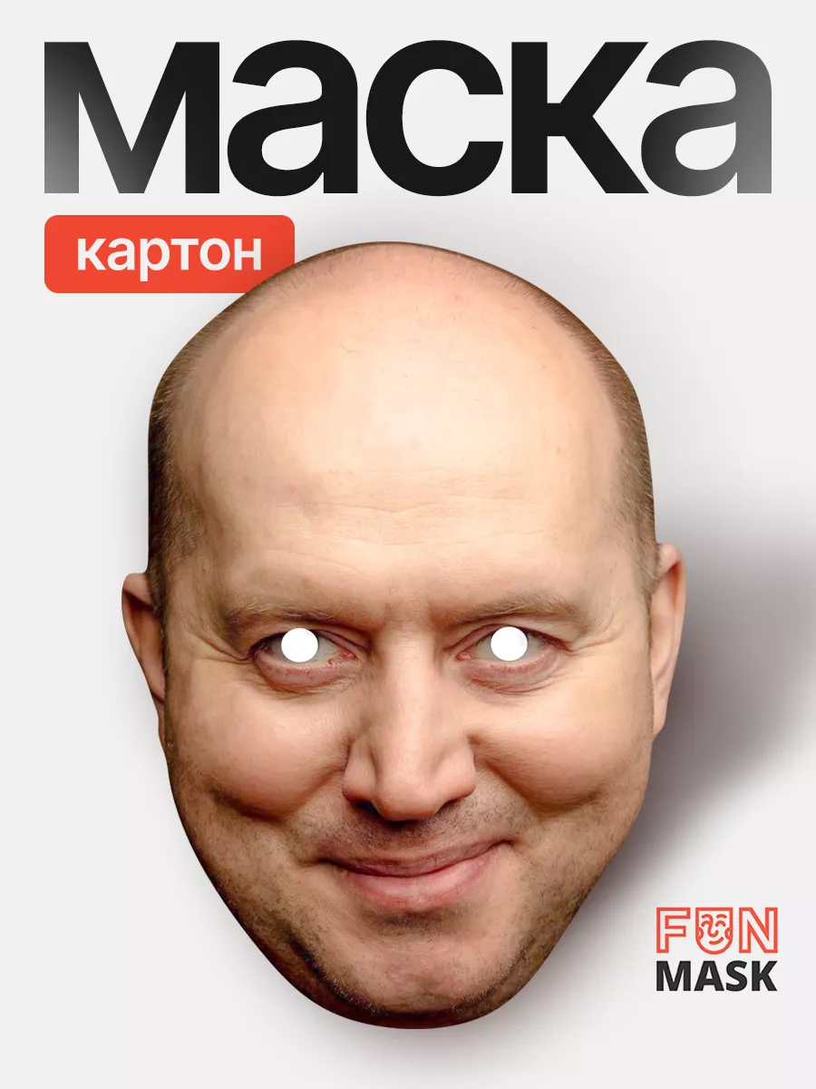 Маска Сергей Бурунов, картон FUN MASK 215439181 купить за 368 ₽ в  интернет-магазине Wildberries