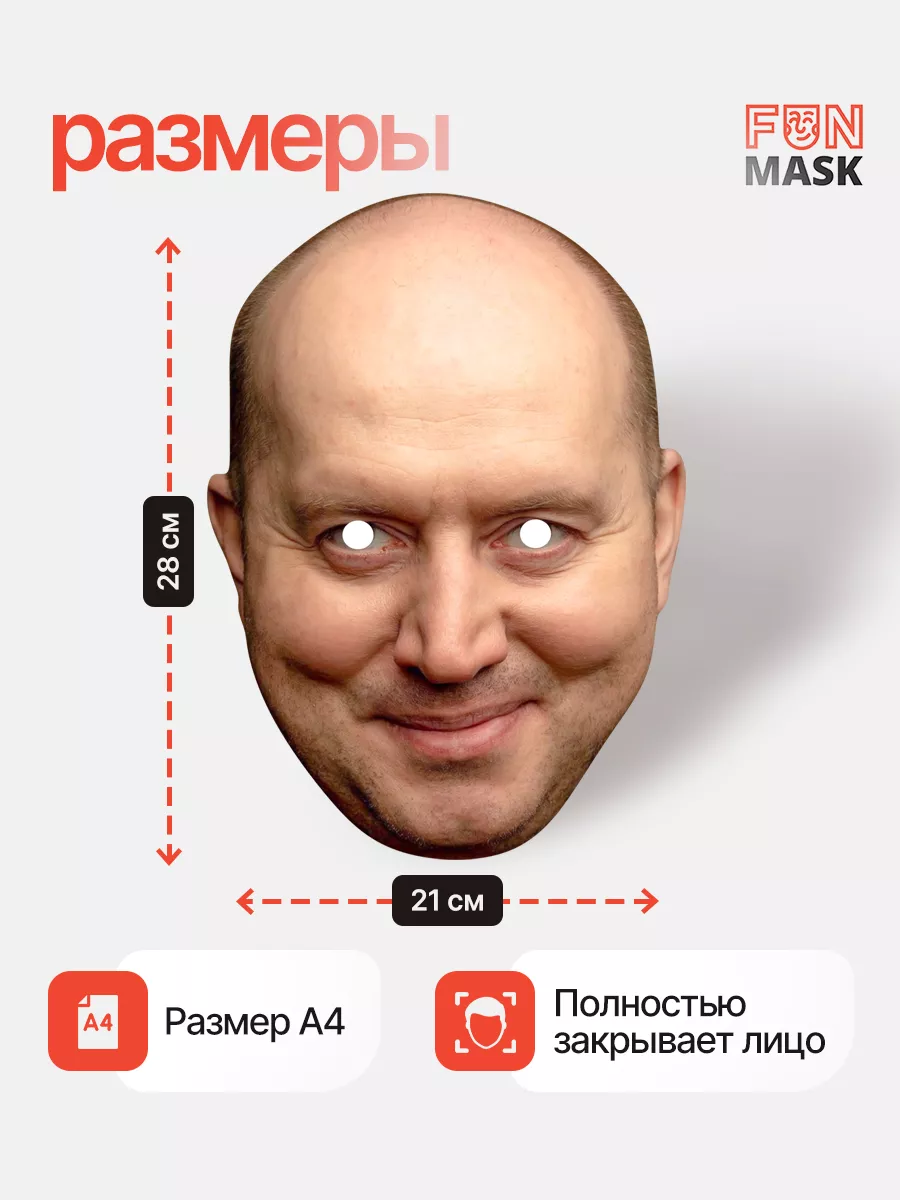 Маска Сергей Бурунов, картон FUN MASK 215439181 купить за 383 ₽ в  интернет-магазине Wildberries